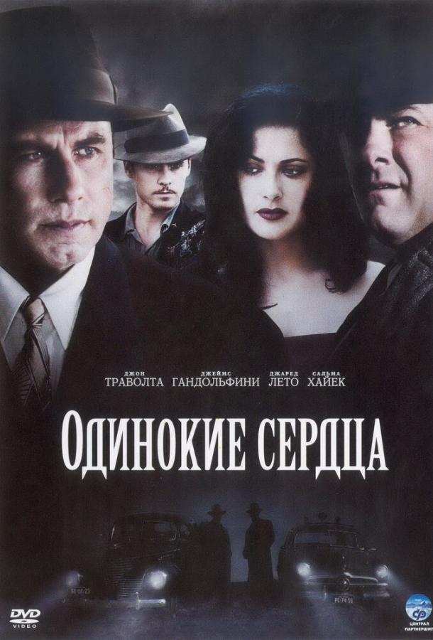 Фильм Одинокие сердца 2005 года смотреть онлайн