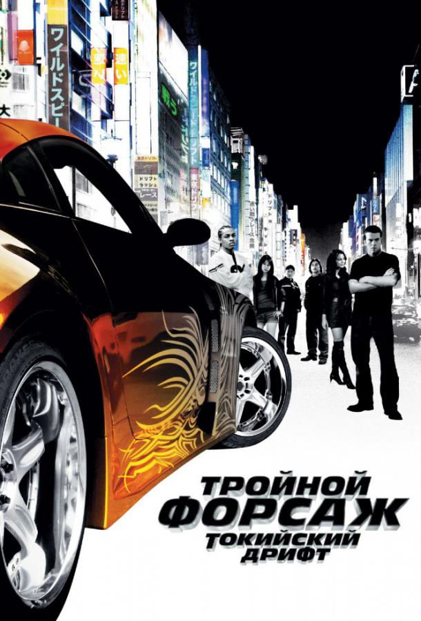 Фильм Тройной форсаж: токийский дрифт (2006) смотреть онлайн бесплатно