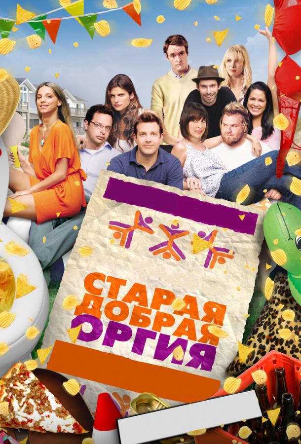Фильм Старая добрая оргия (2011) смотреть онлайн бесплатно
