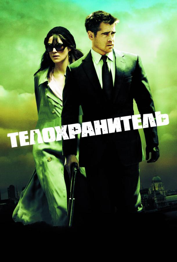 Фильм Телохранитель (2010) смотреть онлайн в хорошем качестве