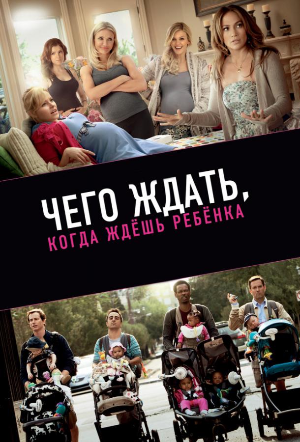 Чего ждать, когда ждешь ребенка 2012 Смотреть Онлайн Бесплатно в Хорошем Качестве