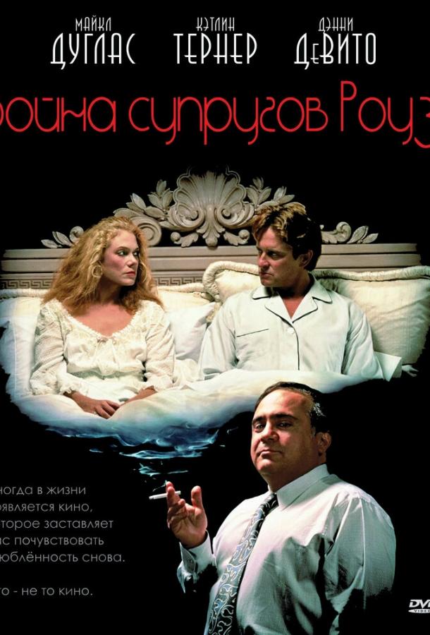 Фильм Война супругов Роуз (1989) смотреть онлайн бесплатно
